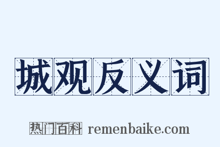 城观反义词是什么意思的图片